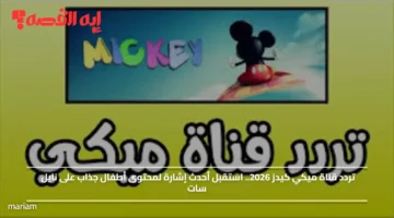 تردد قناة ميكي كيدز 2026.. استقبل أحدث إشارة لمحتوى أطفال جذاب على نايل سات